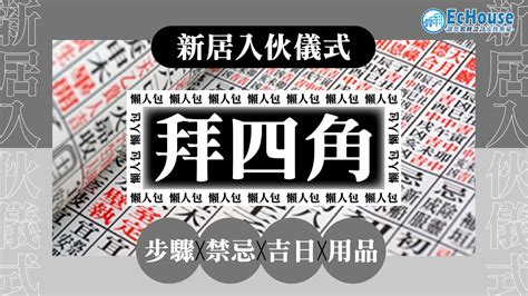 拜四角過夜|【拜四角懶人包】新居入伙必睇：拜四角用品、儀式流。